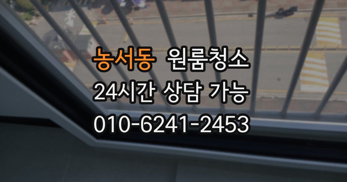 농서동 입주청소