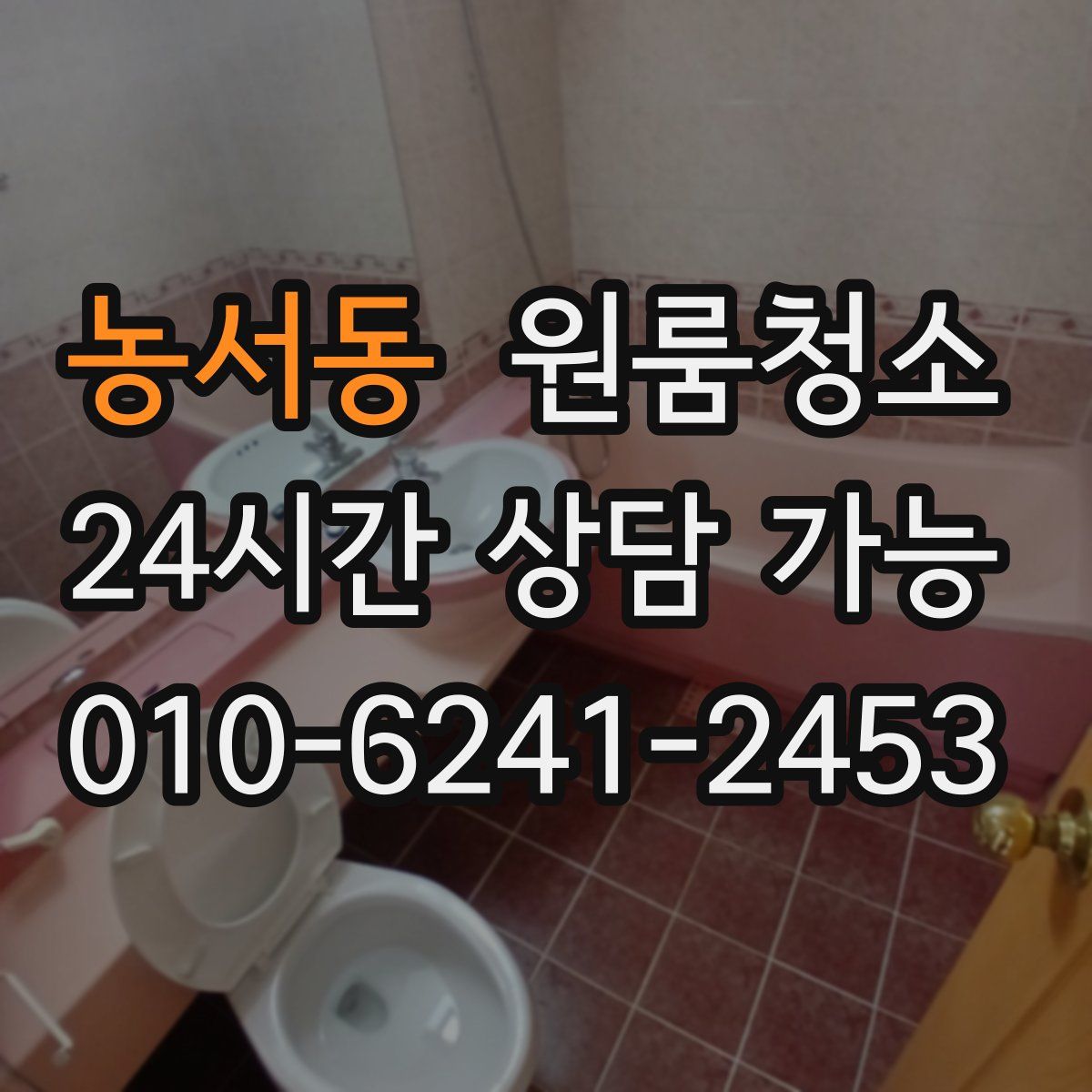 농서동 원룸청소