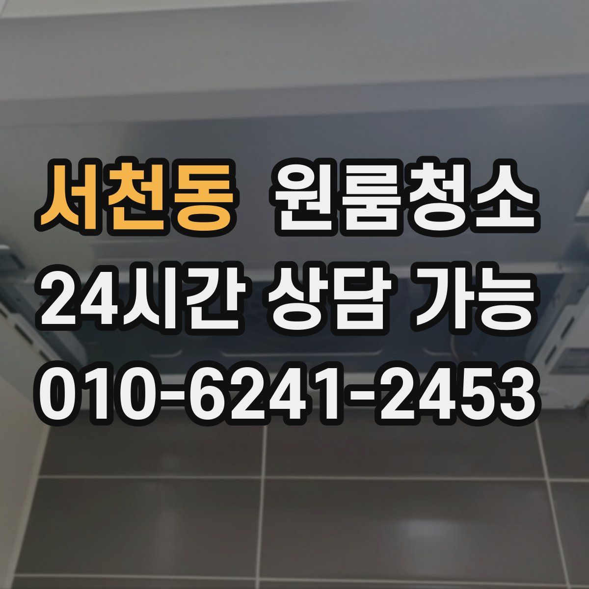 서천동 원룸청소