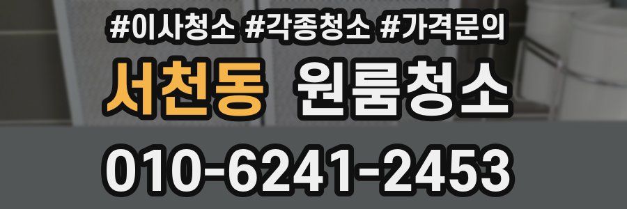 서천동 이사청소