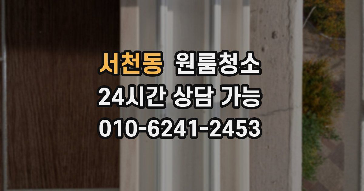 서천동 입주청소