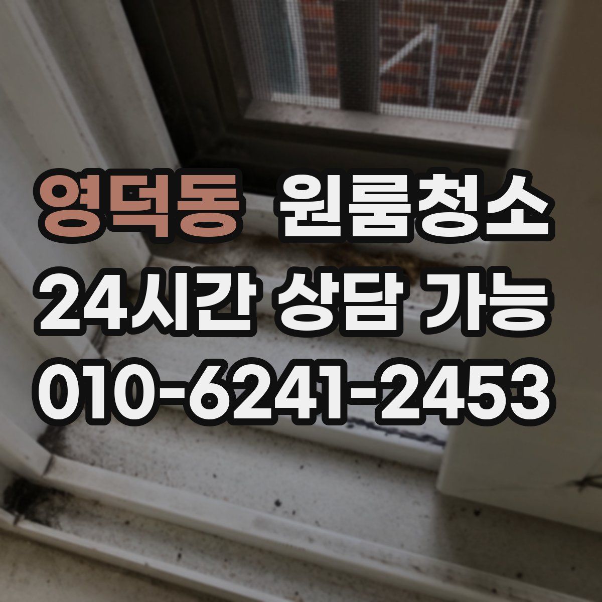 영덕동 원룸청소