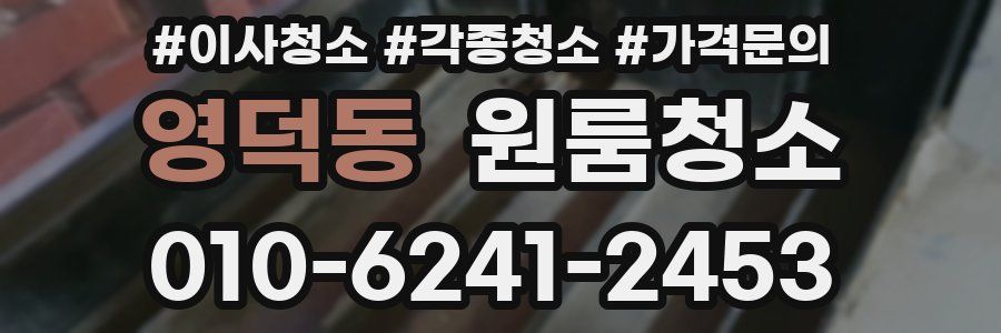 영덕동 이사청소