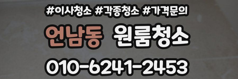 언남동 이사청소