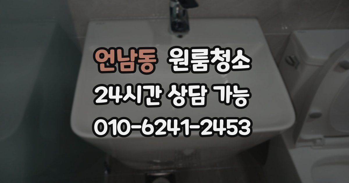 언남동 입주청소