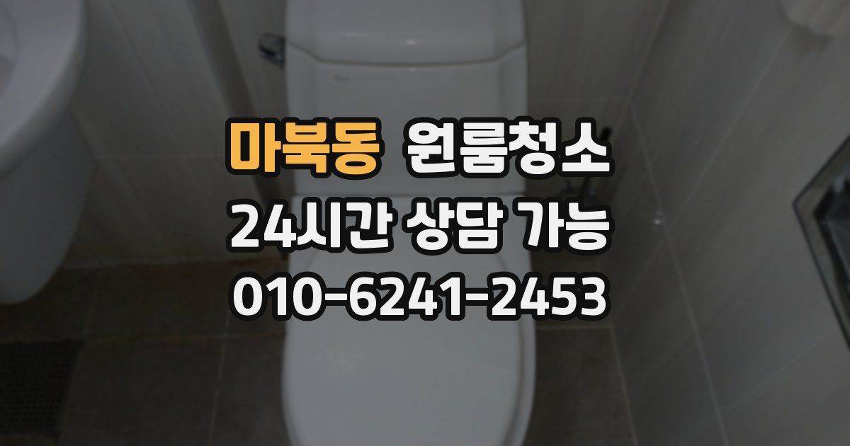 마북동 입주청소