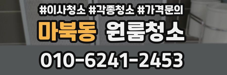 마북동 이사청소