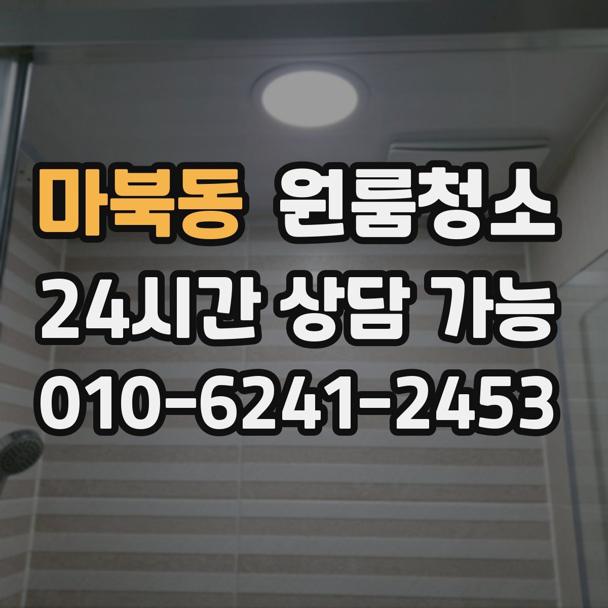 마북동 원룸청소