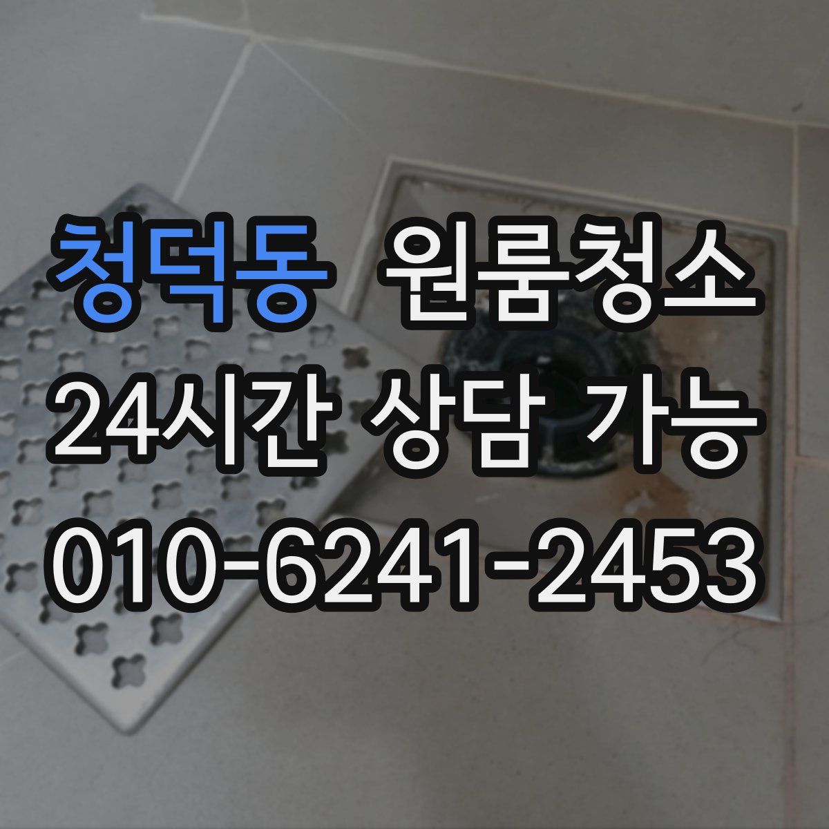 청덕동 원룸청소