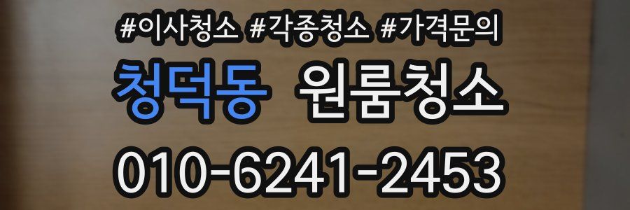 청덕동 이사청소