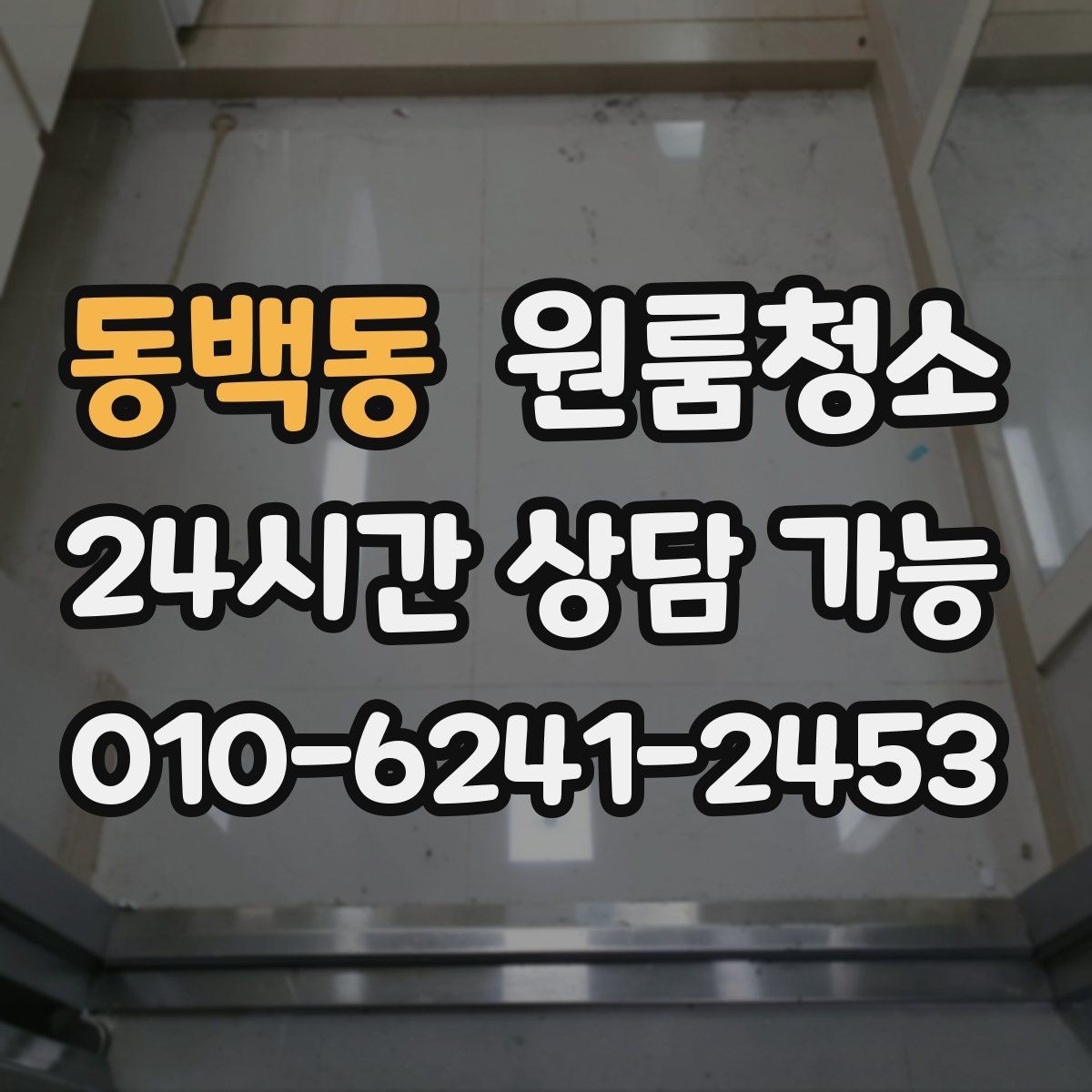 동백동 원룸청소 가을 환기 좋은 날 빠르게 마무리하기
