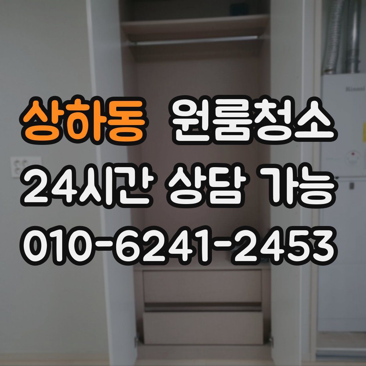 상하동 원룸청소