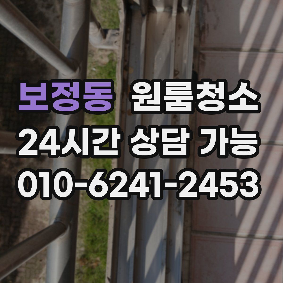 보정동 원룸청소