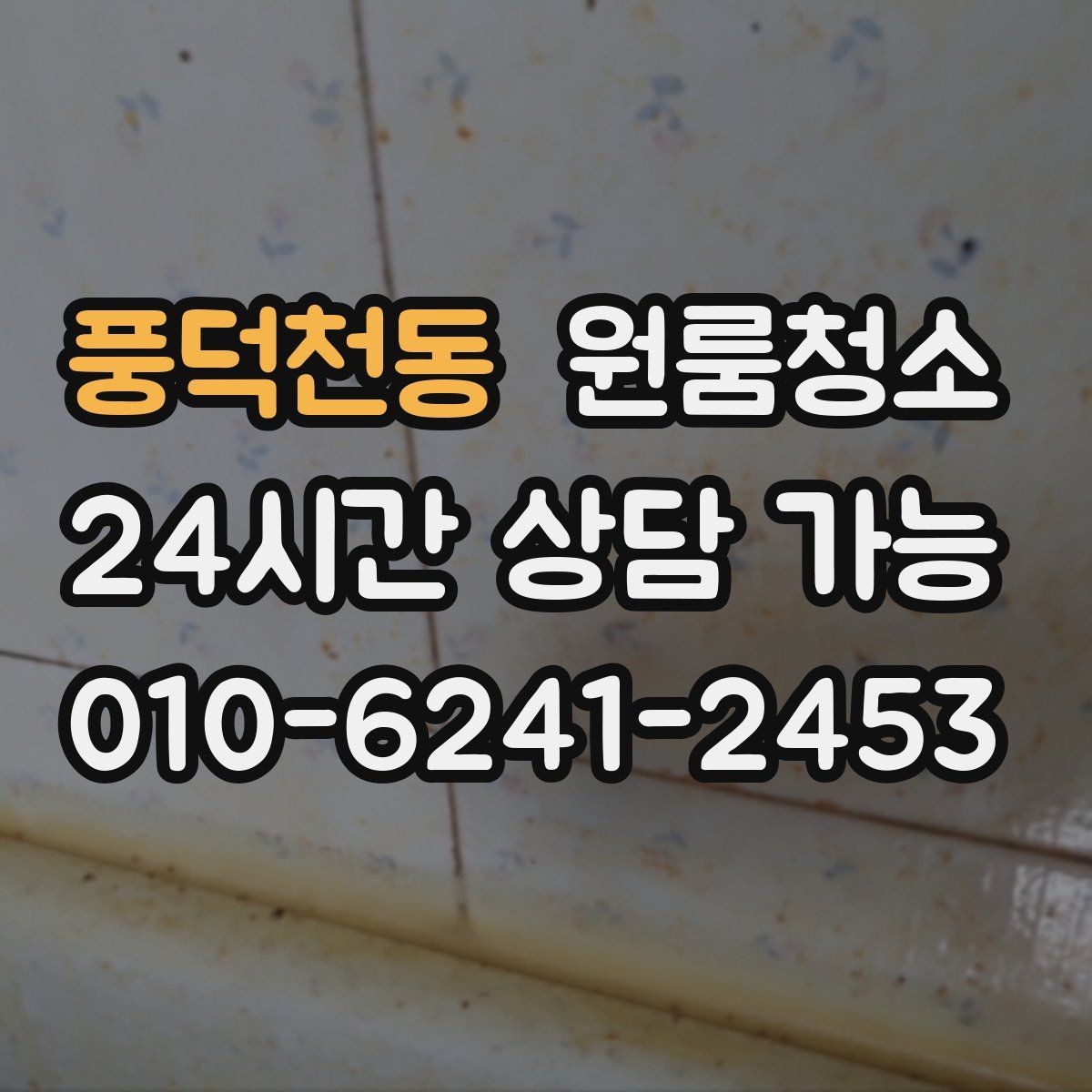 풍덕천동 원룸청소 전자레인지 주변 오염 정리하는 요령