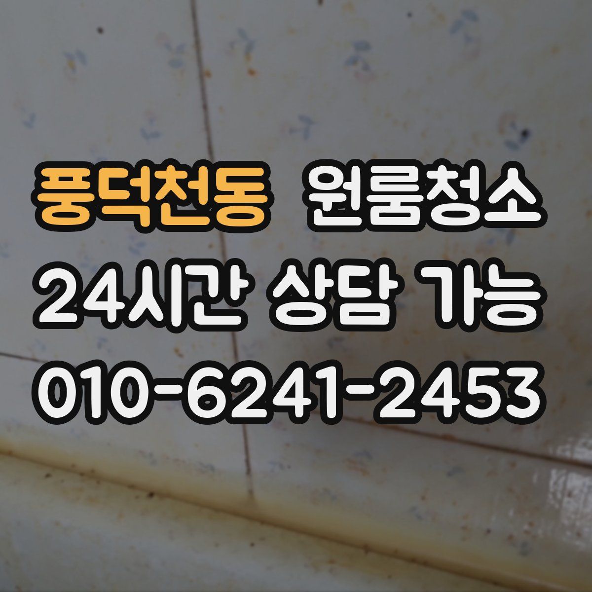 풍덕천동 원룸청소