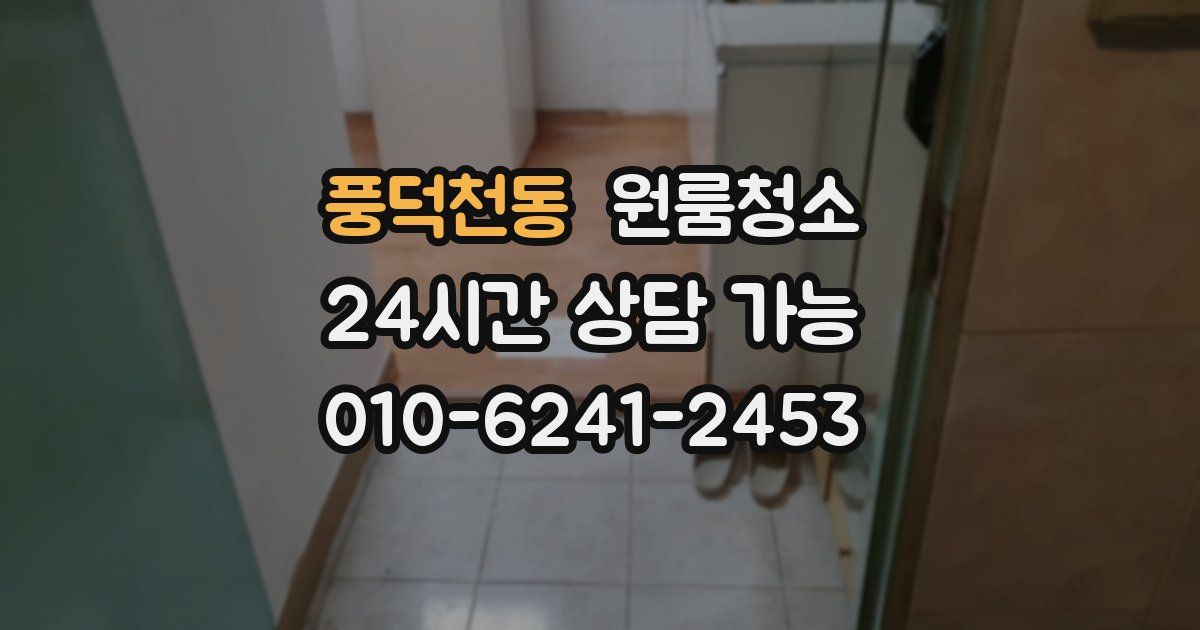 풍덕천동 입주청소