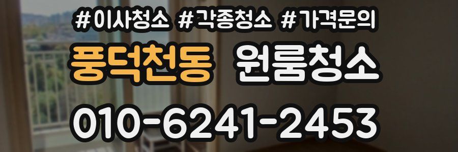 풍덕천동 이사청소