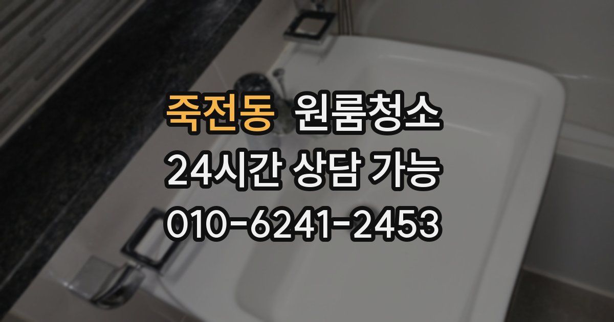 죽전동 입주청소