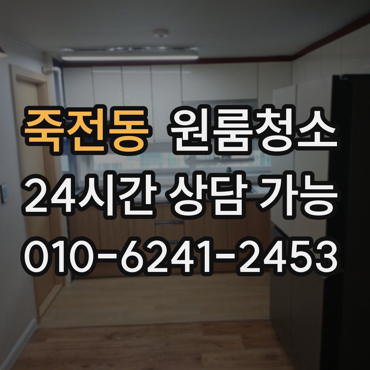 죽전동 원룸청소