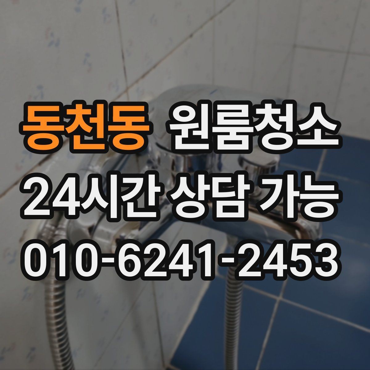동천동 원룸청소 짐이 있을 때와 없을 때 차이