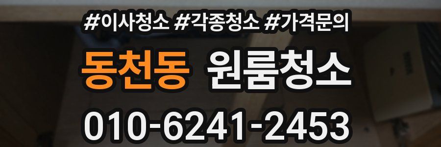 동천동 이사청소