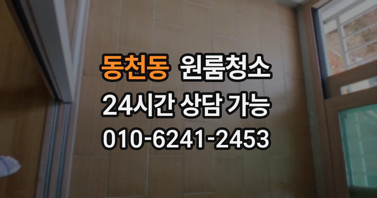 동천동 입주청소