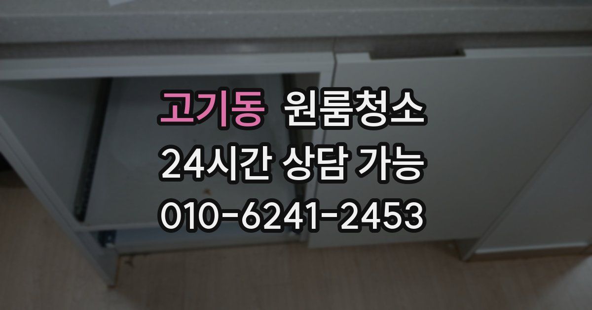 고기동 입주청소