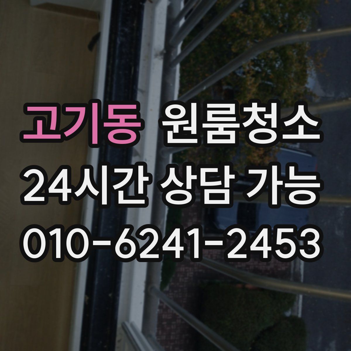 고기동 원룸청소