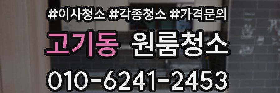 고기동 이사청소