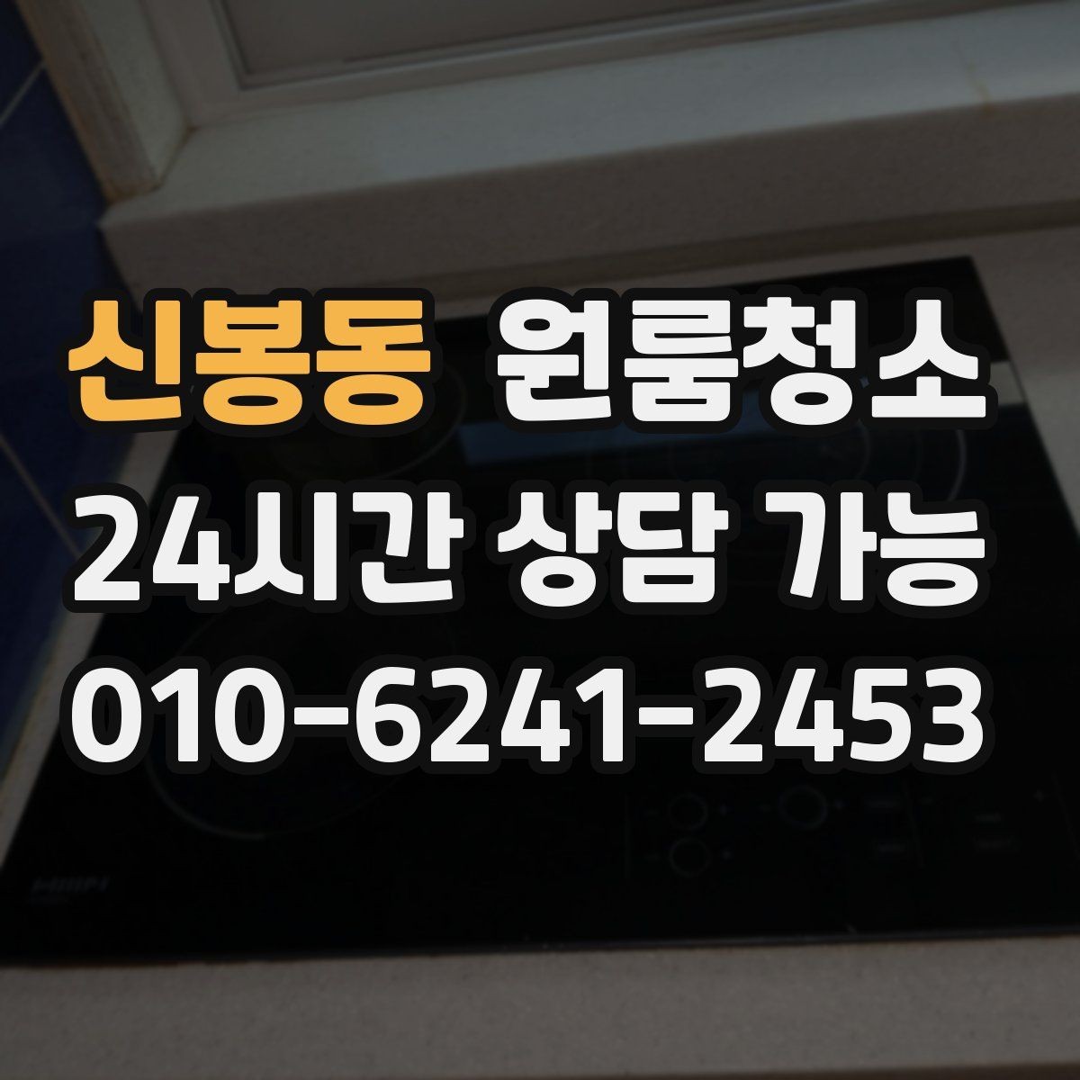 신봉동 원룸청소 원룸 냄새가 신경 쓰일 때 시작 순서