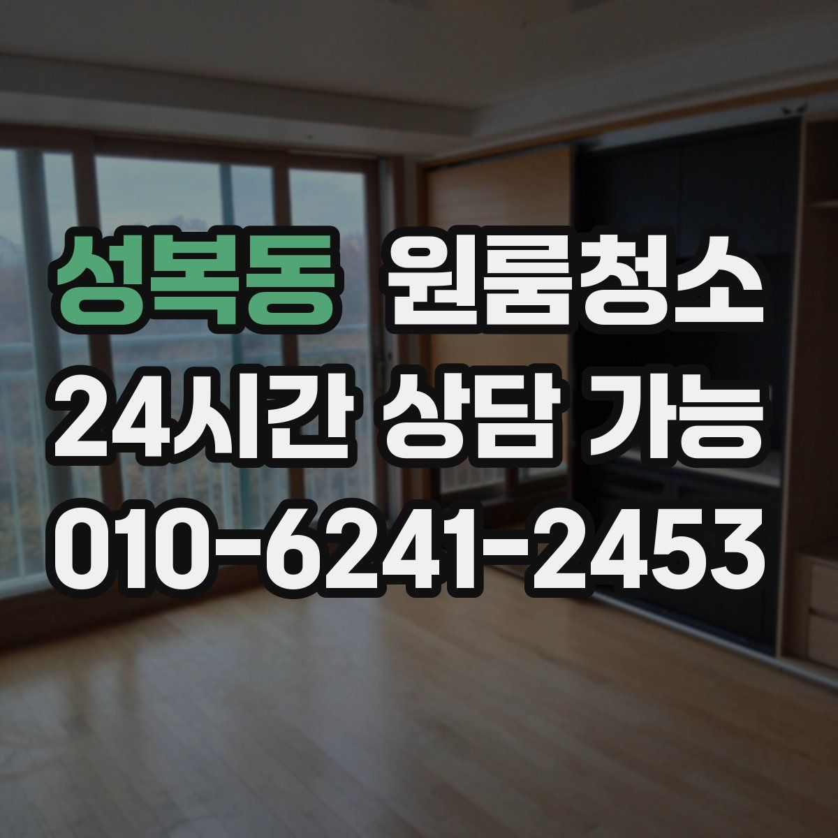 성복동 원룸청소