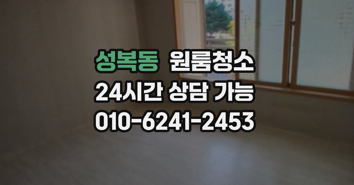 성복동 입주청소