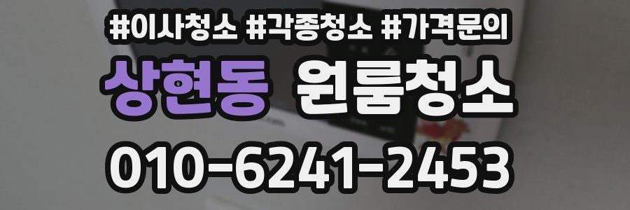 상현동 이사청소