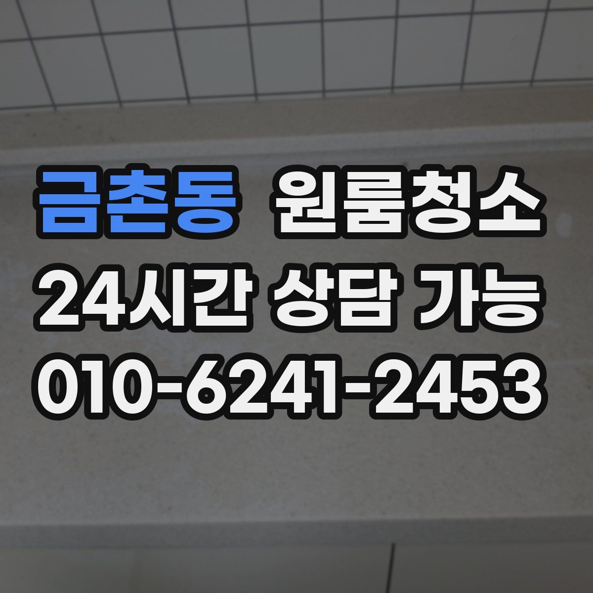 금촌동 원룸청소