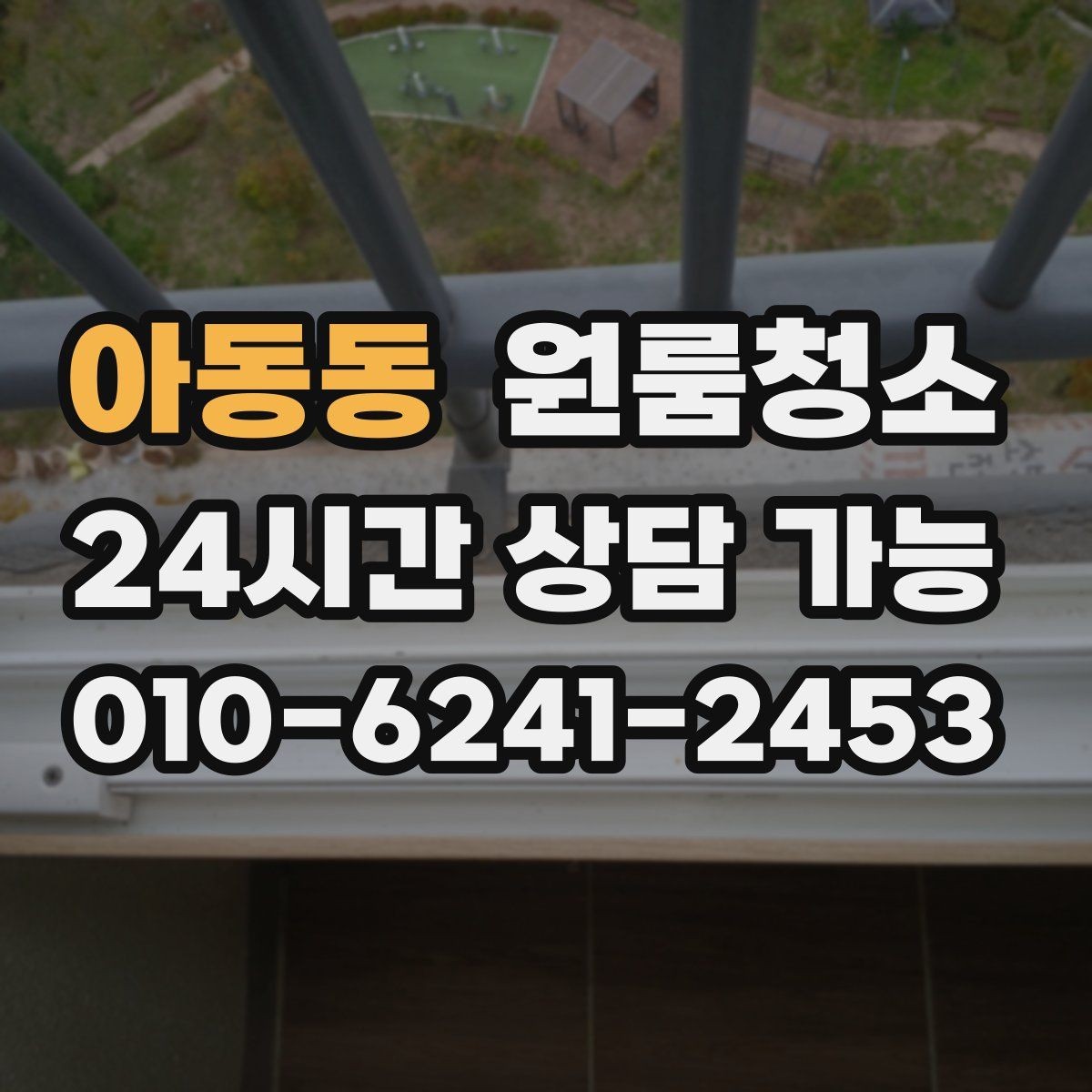 아동동 원룸청소 방문 아래 틈새 먼지 정리하는 방법
