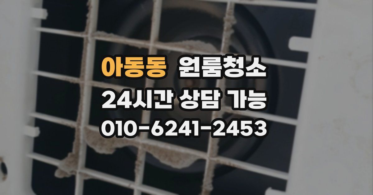 아동동 입주청소