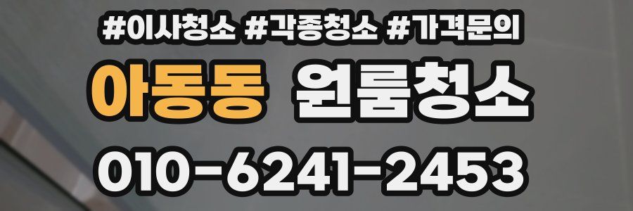 아동동 이사청소