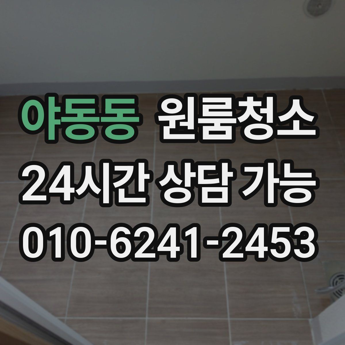 야동동 원룸청소 로 문틀 몰딩 손때를 정리하는 요령