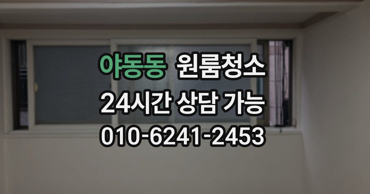 야동동 입주청소