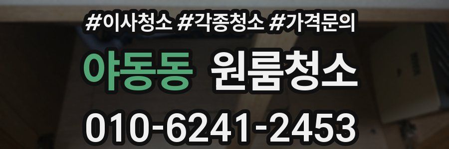 야동동 이사청소