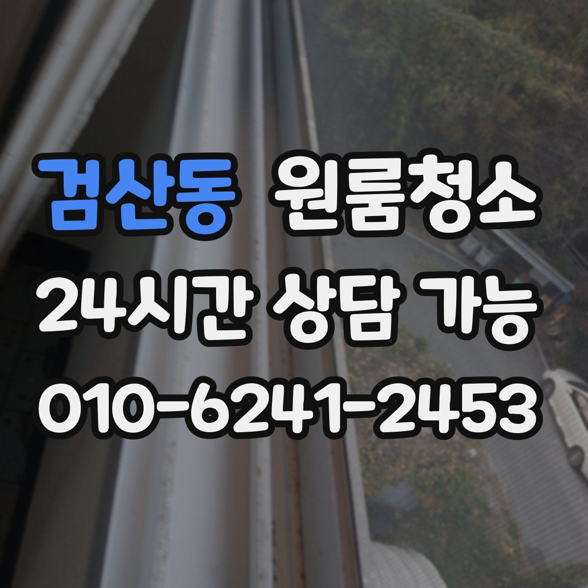 검산동 원룸청소