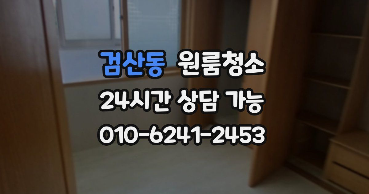 검산동 입주청소