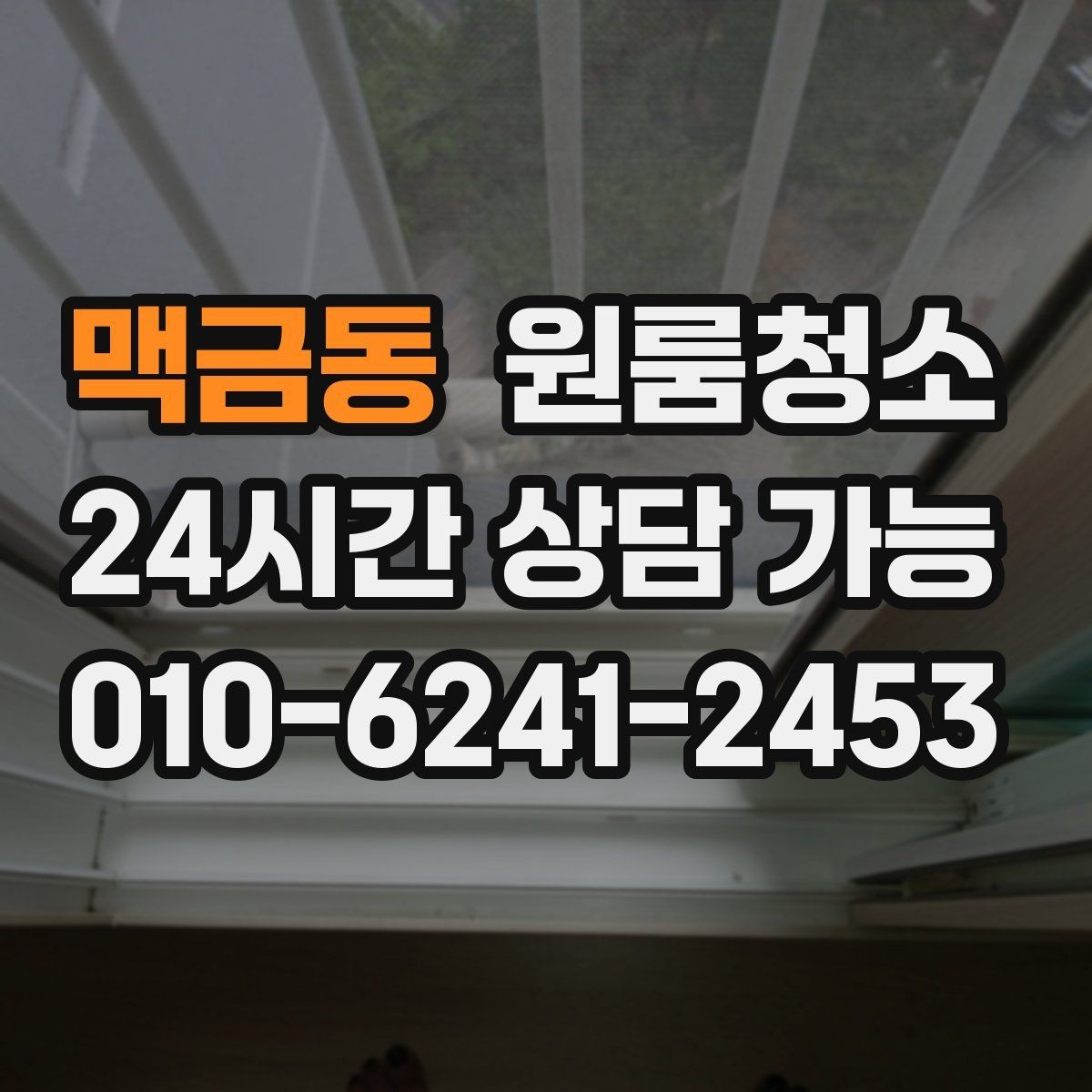 맥금동 원룸청소 습기 많은 원룸 정리로 쾌적하게 만들기