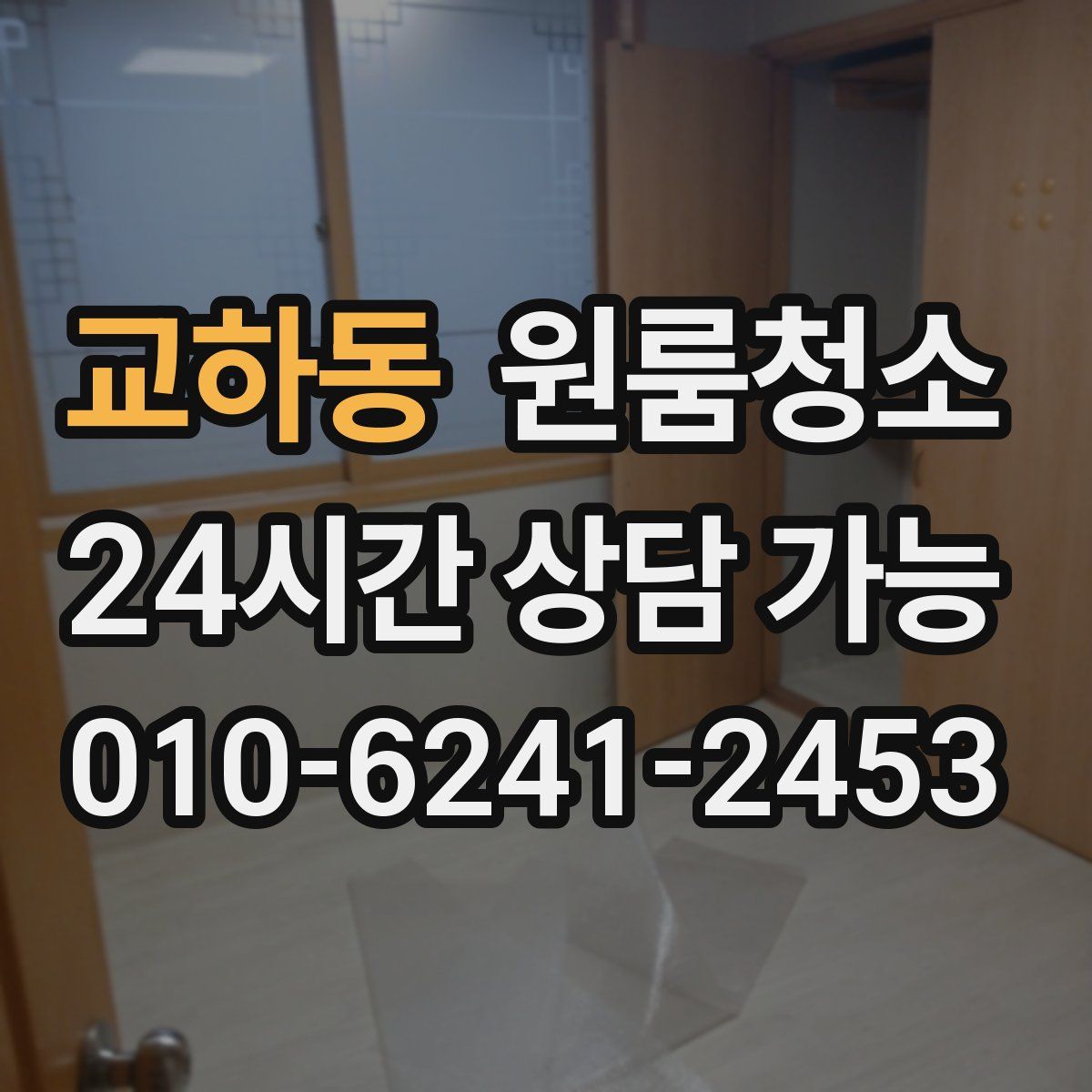 교하동 원룸청소