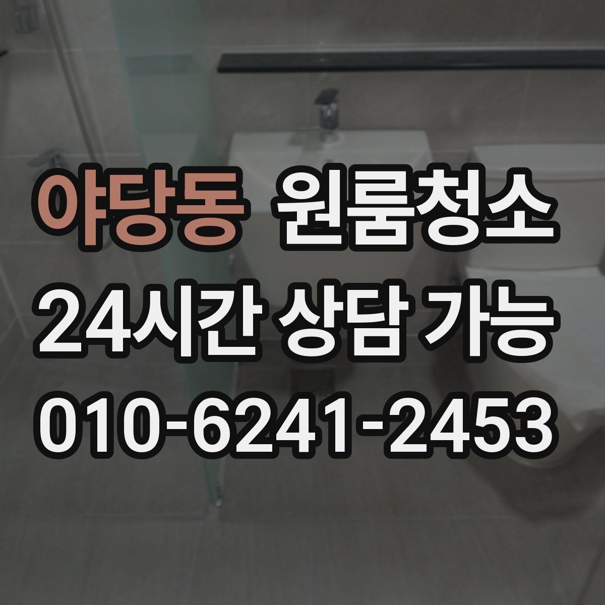 야당동 원룸청소 싱크볼과 배수구 주변 정리 포인트