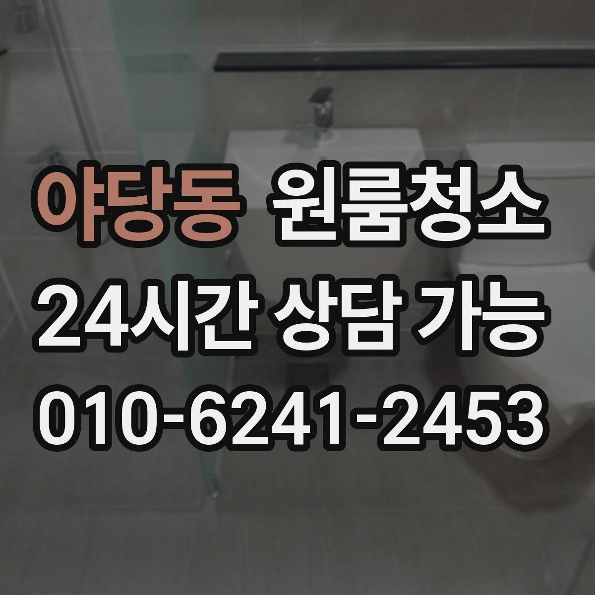 야당동 원룸청소