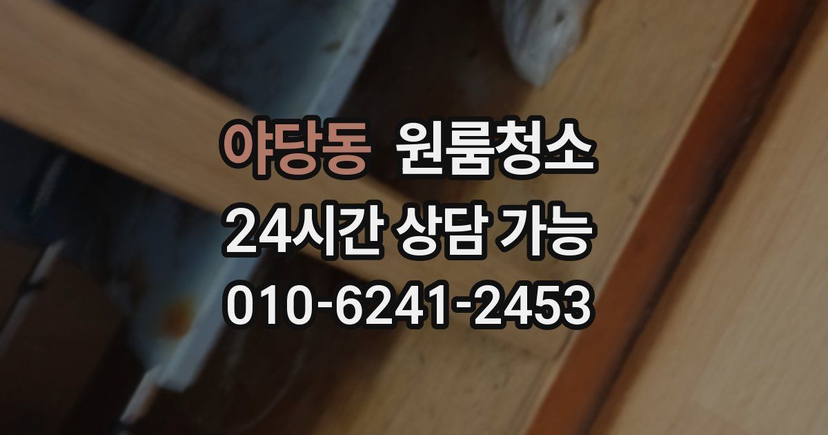 야당동 입주청소