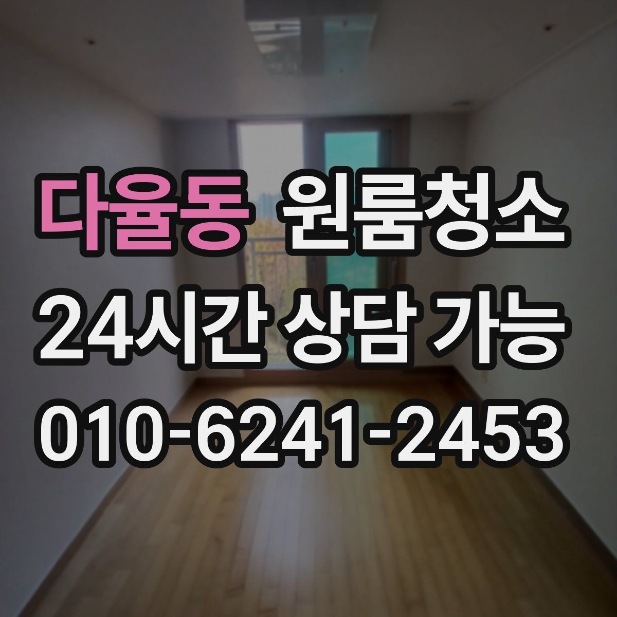 다율동 원룸청소