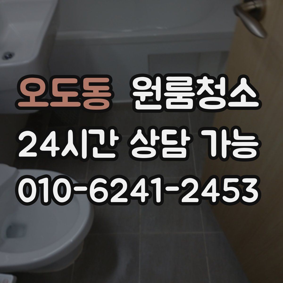오도동 원룸청소 가전 자리 오염을 줄이는 방법