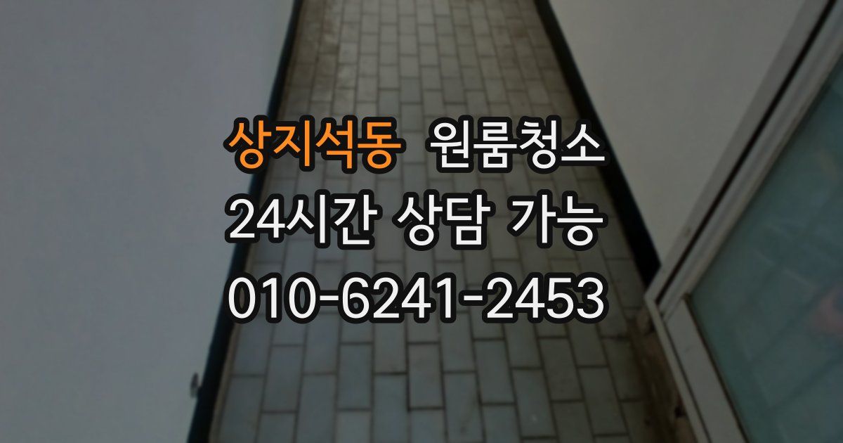 상지석동 입주청소
